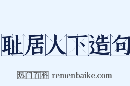 耻居人下造句是什么意思的图片